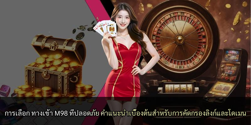 การเลือก ทางเข้า M98 ที่ปลอดภัย คำแนะนำเบื้องต้นสำหรับการคัดกรองลิงก์และโดเมน