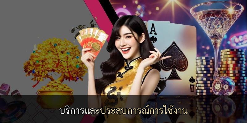บริการและประสบการณ์การใช้งาน