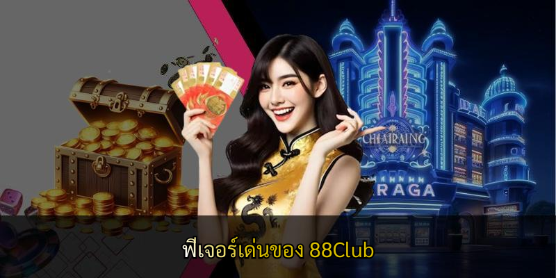 ฟีเจอร์เด่นของ 88Club